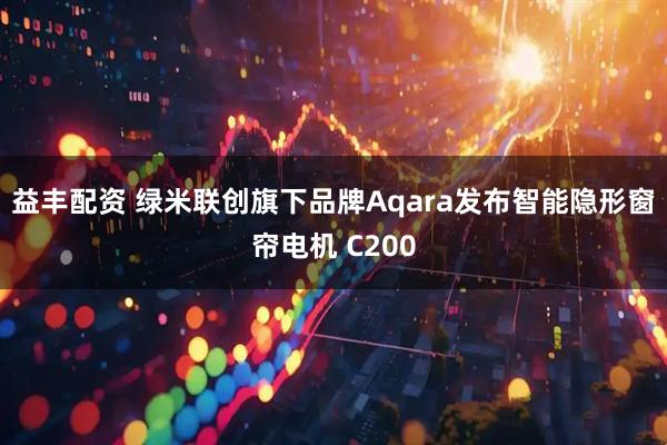 益丰配资 绿米联创旗下品牌Aqara发布智能隐形窗帘电机 C200